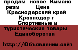 продам (новое) Кимано разм44-46 › Цена ­ 1 200 - Краснодарский край, Краснодар г. Спортивные и туристические товары » Единоборства   